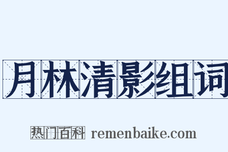 月林清影组词是什么意思的图片